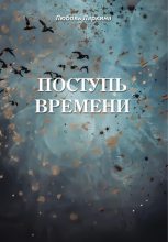 Книга - Любовь Фёдоровна Ларкина - Поступь времени (fb2) читать без регистрации