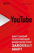 Книга - Марк  Берген - YouTube. Как самый популярный видеохостинг завоевал мир? (fb2) читать без регистрации