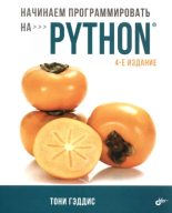 Книга - Тони  Гэддис - Начинаем программировать на Python (pdf) читать без регистрации