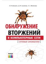 Книга - О. И. Шелухин - Обнаружение вторжений в компьютерные сети (pdf) читать без регистрации