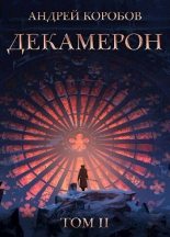 Книга - Андрей  Коробов - Декамерон 2 (СИ) (fb2) читать без регистрации