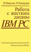 Книга - Питер  Нортон - Работа с жестким диском IBM PC (djvu) читать без регистрации