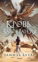 Книга - Замиль  Ахтар - Кровь завоевателя (fb2) читать без регистрации