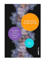 Книга - Кевин  Дейвис - Редактируя человечество: Революция CRISPR и новая эра изменения генома (djvu) читать без регистрации