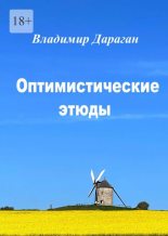 Книга - Владимир Александрович Дараган - Оптимистические этюды (epub) читать без регистрации