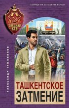 Книга - Александр Александрович Тамоников - Ташкентское затмение (fb2) читать без регистрации
