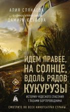 Книга - Алия  Слякаева - Идем правее, на солнце, вдоль рядов кукурузы. История чудесного спасения глазами бортпроводника (fb2) читать без регистрации