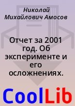 Книга - Николай Михайлович Амосов - Отчет за 2001 год. Об эксперименте и его осложнениях. (fb2) читать без регистрации