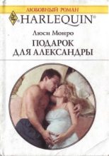 Книга - Люси  Монро - Подарок для Александры (fb2) читать без регистрации
