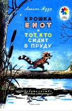 Книга - Лилиан  Муур - Крошка Енот и тот, кто сидит в пруду (fb2) читать без регистрации