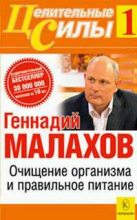 Книга - Геннадий Петрович Малахов - Очищение организма и правильное питание (fb2) читать без регистрации