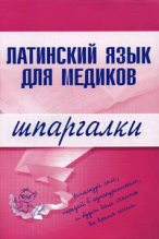 Книга - А. И. Штунь - Латинский язык для медиков (fb2) читать без регистрации