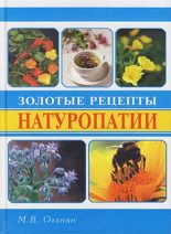 Книга - Марва  Оганян - Золотые рецепты натуропатии (fb2) читать без регистрации