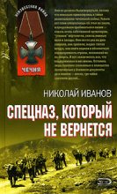 Книга - Николай Федорович Иванов - Спецназ, который не вернется (fb2) читать без регистрации