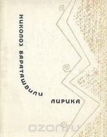 Книга - Николоз  Бараташвили - Лирика (fb2) читать без регистрации