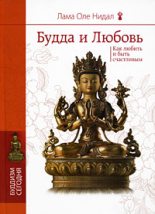 Книга - Оле  Нидал - Будда и любовь. Как любить и быть счастливым (fb2) читать без регистрации