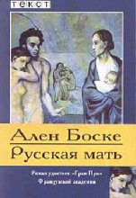 Книга - Ален  Боске - Русская мать (fb2) читать без регистрации