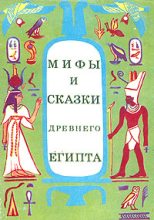 Книга - Г. A. Мачинцев - Мифы и сказки Древнего Египта (fb2) читать без регистрации