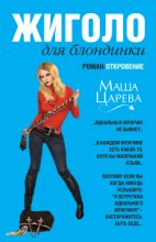 Книга - Маша  Царева - Жиголо для блондинки (fb2) читать без регистрации
