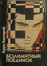 Книга - Гарри Кимович Каспаров - Безлимитный поединок (fb2) читать без регистрации