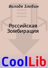 Книга - Володя  Злобин - Российская Зомбирация (fb2) читать без регистрации