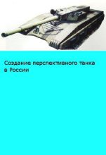 Книга -   BTVTnarodru - «Объект 195» Размышления о возможном облике перспективного российского танка (fb2) читать без регистрации