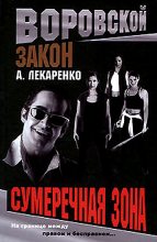 Книга - Александр  Лекаренко - Сумеречная зона (fb2) читать без регистрации