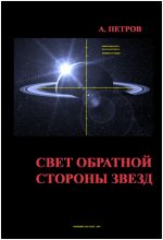 Книга - Александр Николаевич Петров - Свет обратной стороны звезд (fb2) читать без регистрации