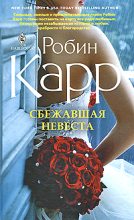 Книга - Робин  Карр - Сбежавшая невеста (fb2) читать без регистрации