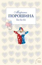 Книга - Марина Витальевна Порошина - Би-ба-бо (fb2) читать без регистрации
