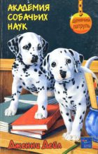 Книга - Дженни  Дейл - Академия собачьих наук  (fb2) читать без регистрации