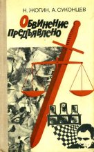 Книга - Николай Венедиктович Жогин - Обвинение предъявлено (fb2) читать без регистрации