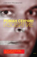Книга - Роман Валерьевич Сенчин - Изобилие (fb2) читать без регистрации