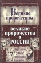 Книга - Сергей Николаевич Бурин - Великие пророчества о России (fb2) читать без регистрации