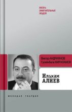 Книга - Гусейнбала  Мираламов - Ильхам Алиев (fb2) читать без регистрации
