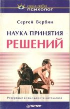 Книга - Сергей Григорьевич Вербин - Наука принятия решений (fb2) читать без регистрации