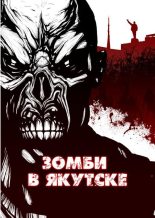 Книга - Шимун  Врочек - Зомби в Якутске (fb2) читать без регистрации