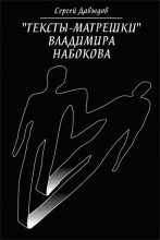 Книга - Сергей Сергеевич Давыдов - «Тексты-матрёшки» Владимира Набокова (fb2) читать без регистрации