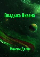 Книга - Максим Андреевич Далин - Владыка Океана (fb2) читать без регистрации