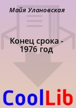 Книга - Майя  Улановская - Конец срока - 1976 год (fb2) читать без регистрации