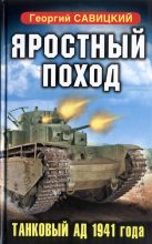Книга - Георгий Валерьевич Савицкий - Яростный поход. Танковый ад 1941 года (fb2) читать без регистрации