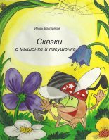 Книга - Игорь  Востряков - Сказки о мышонке и лягушонке (fb2) читать без регистрации