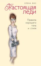Книга - Елена  Вос - Настоящая леди. Правила хорошего тона и стиля (fb2) читать без регистрации