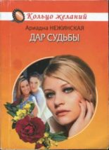 Книга - Ариадна  Нежинская - Дар судьбы (fb2) читать без регистрации