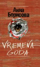 Книга - Анна  Борисова - Vremena goda (fb2) читать без регистрации