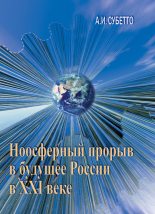 Книга - Александр Иванович Субетто - Ноосферный прорыв России в будущее в XXI веке (fb2) читать без регистрации