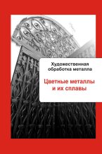 Книга - Илья  Мельников - Художественная обработка металла. Цветные металлы и их сплавы (fb2) читать без регистрации