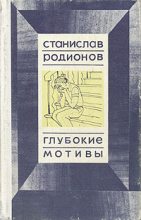 Книга - Станислав Васильевич Родионов - Не от мира сего (fb2) читать без регистрации