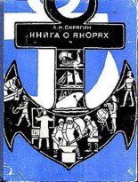 Книга - Лев Николаевич Скрягин - Книга о якорях (fb2) читать без регистрации