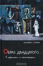 Книга - Валерий Стефанович Турчин - «Образ двадцатого… В прошлом и настоящем» (fb2) читать без регистрации